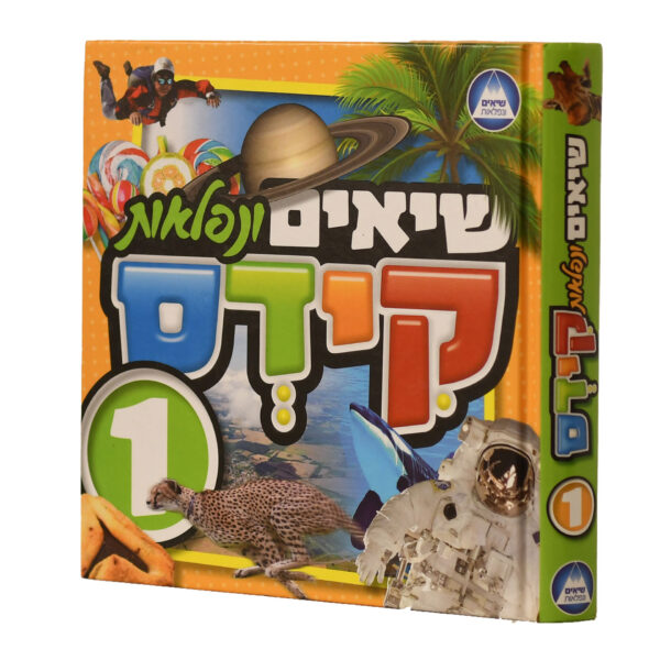 שיאים ונפלאות קידס 1