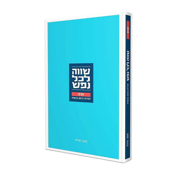 שווה לכל נפש חגים