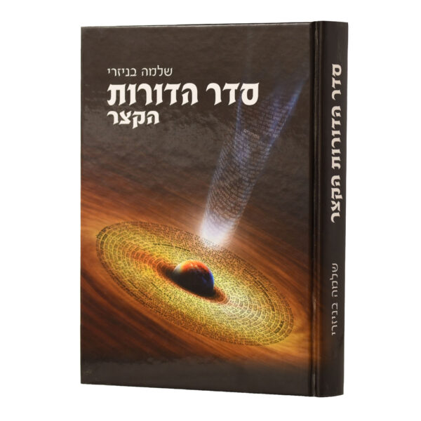 סדר הדורות הקצר חדש