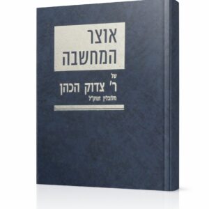 אוצר המחשבה ר' צדוק הכהן מלובלין