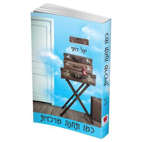 כמו תחנה מרכזית