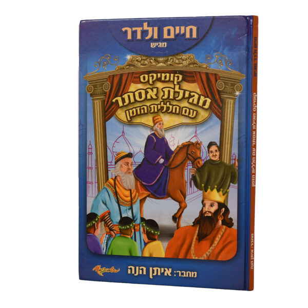 סיפור מגילת אסתר עם חללית הזמן