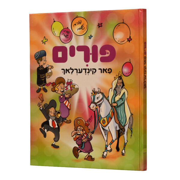 פורים פאר קינדערלאך