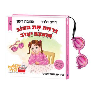 נראה את הטוב והעצב יעזוב מסדרת לב לב לב