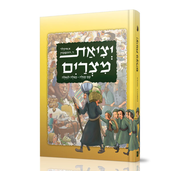 יציאת מצרים א. אייכלר