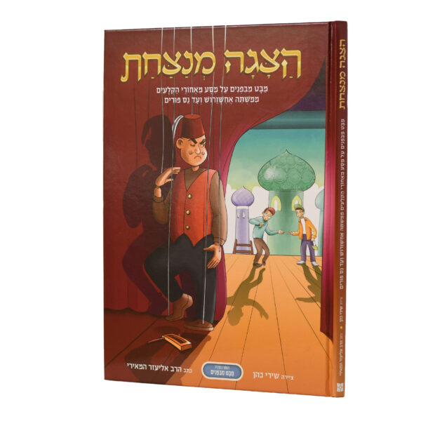 הצגה מנצחת