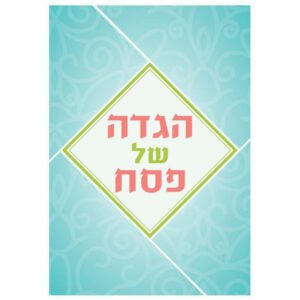 הגדה רכה דני ספרים