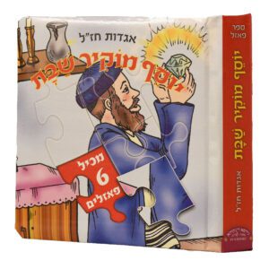 ספר פאזל יוסף מוקיר שבת