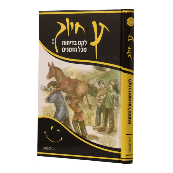 תן חיוך בדיחותא א צהוב