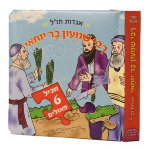 ספר פאזל רבי שמעון בר יוחאי