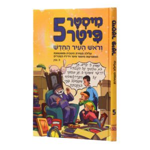 מיסטר פיטר 5