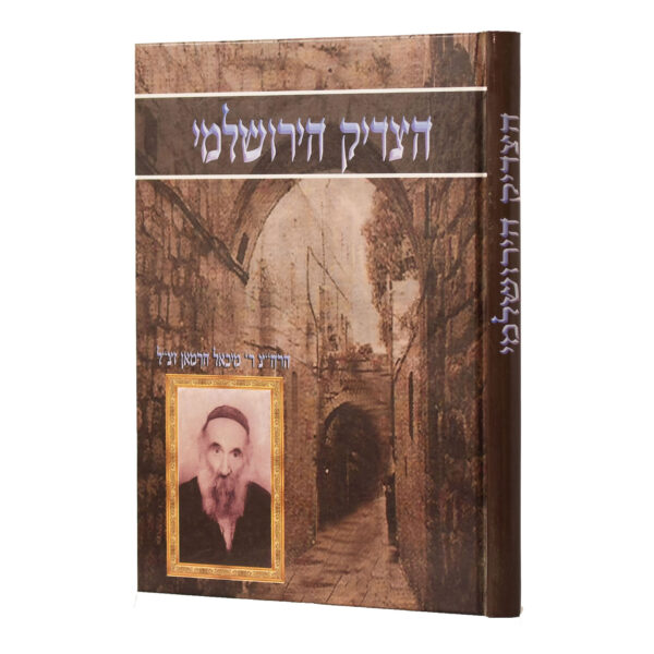 הצדיק הירושלמי