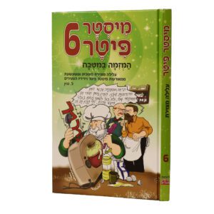 מיסטר פיטר 6