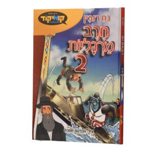 חרב מרגליות 2 קומיקס