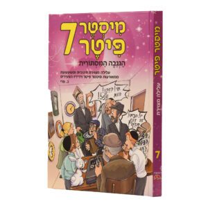 מיסטר פיטר 7