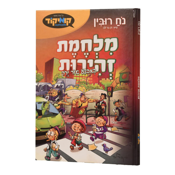 מלחמת זהירות 1 קומיקס