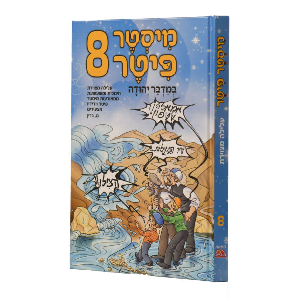 מיסטר פיטר 8