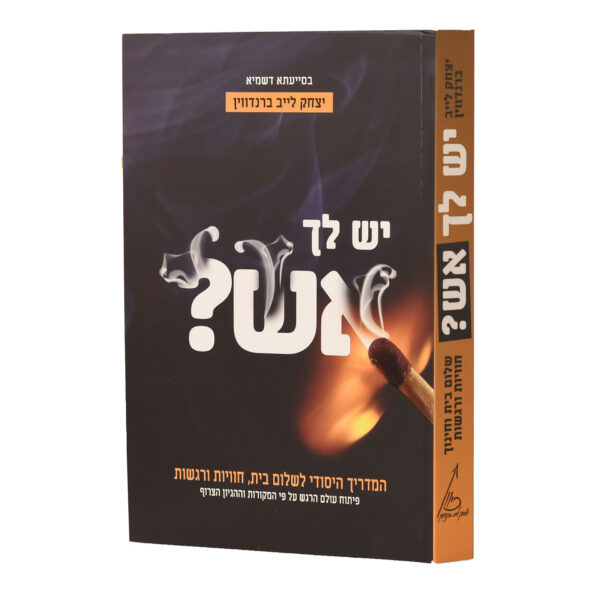 יש לך אש? שלום בית