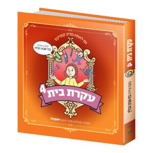 עקרת בית 4