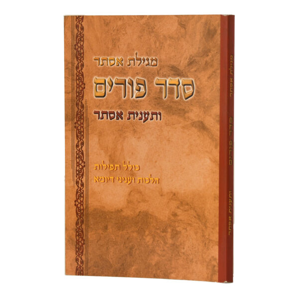 סדר פורים