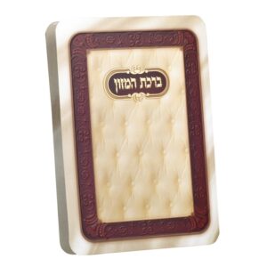 ברכת המזון יהלום אשכנז 153