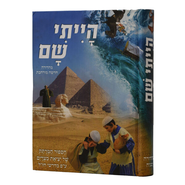 הייתי שם