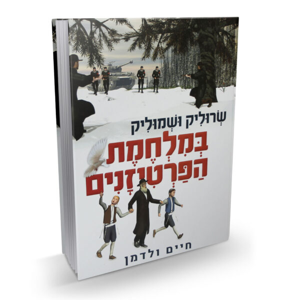 שרוליק ושמוליק במלחמת הפרטיזנים