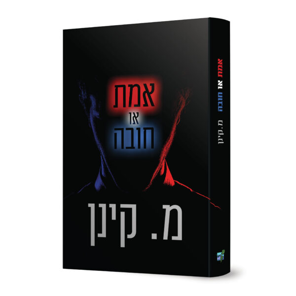 אמת או חובה מיה קינן