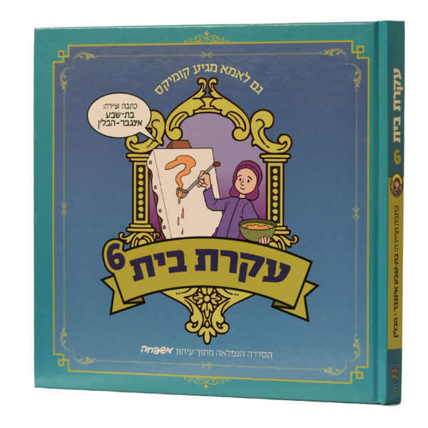 עקרת בית 6