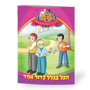 הכל בגלל כדור אחד ספרון