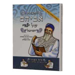 הגדה של פסח אביהם של ילדי ישראל