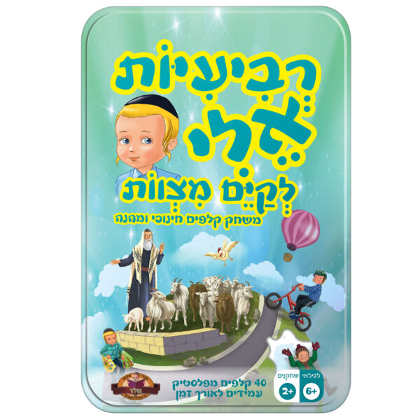 רביעיות אלי לקיים מצוות