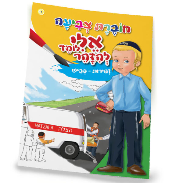 חוברת צביעה זהירות כביש