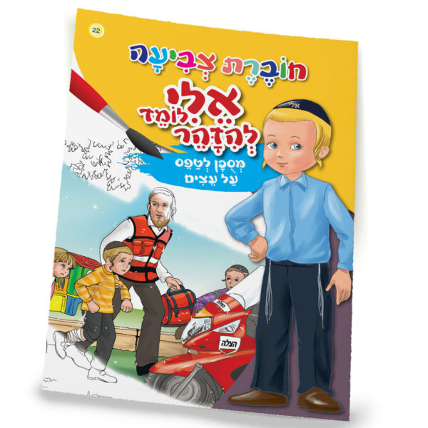 חוברת צביעה מסוכן לטפס על עצים