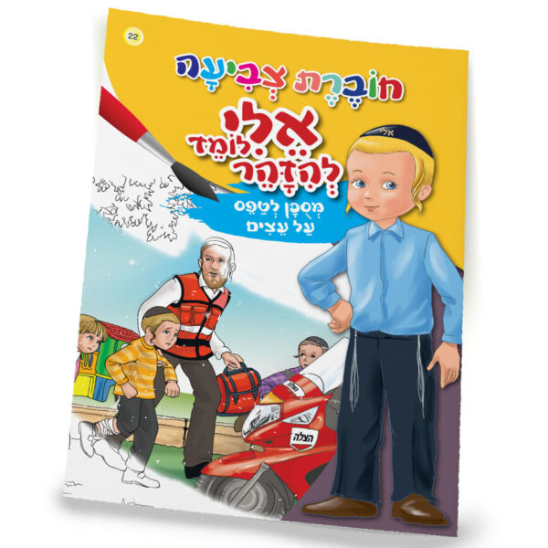 חוברת צביעה מסוכן לטפס על עצים