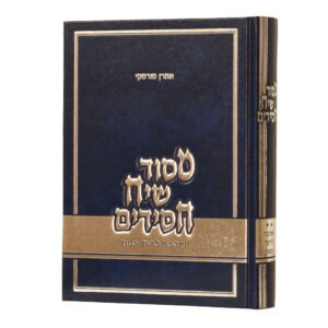 מסוד שיח חסידים ב א סורסקי