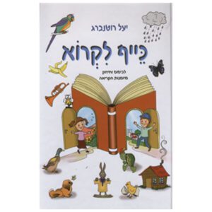 כיף לקרא