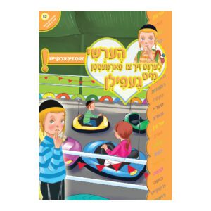 אומזיכערקייט ניילון