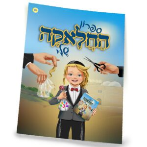 ספרון החלאקה שלי ניילון