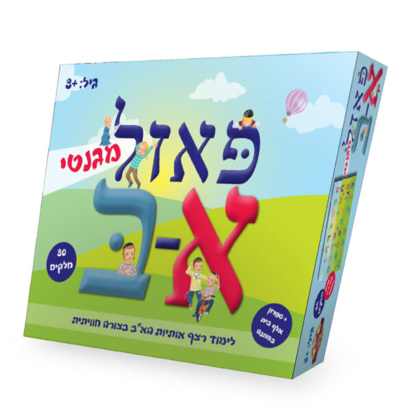 פאזל א-ב מגנטי