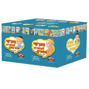 מארז הערשי אידיש למינציה 66 ספרונים