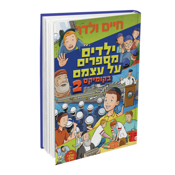 ילדים מספרים על עצמם 2 קומיקס