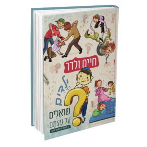 ילדים שואלים על עצמם