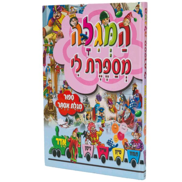 המגילה מספרת לי