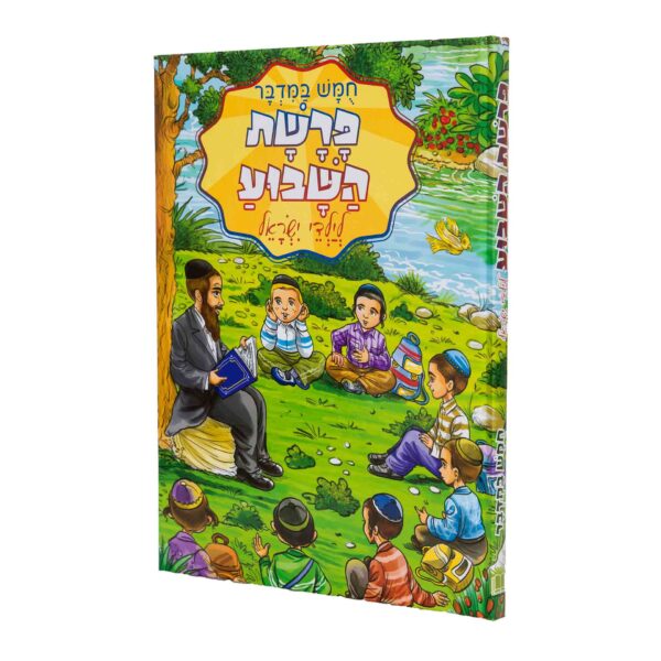 פרה"ש לילדי ישראל במדבר חדש