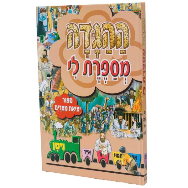 הגדה מספרת ע"מ ניילון