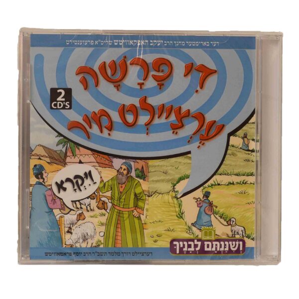 די פרשה ערציילט מיר ויקרא דיסק