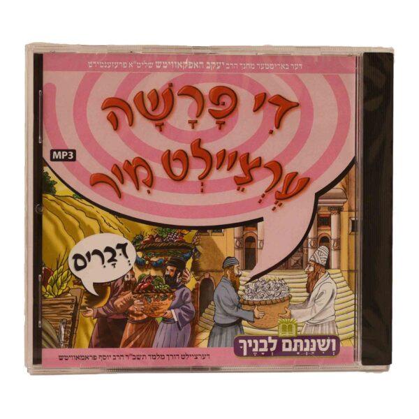 די פרשה ערציילט מיר דברים דיסק