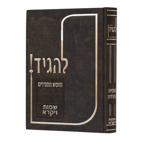 להגיד-שמות ויקרא