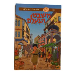 השבט הנעלם אלי וגולד